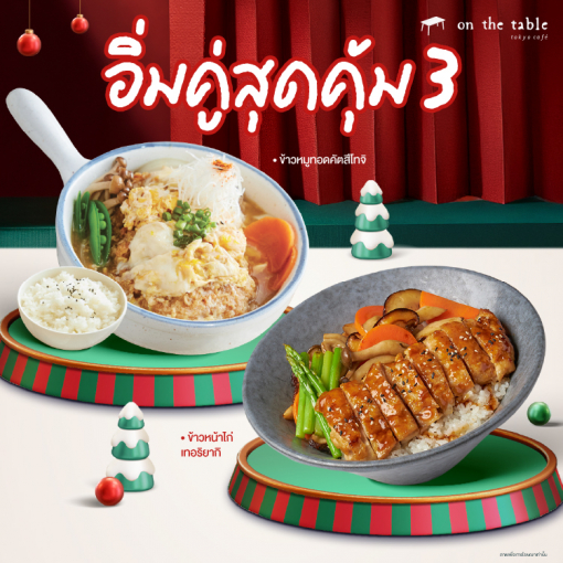 OTT180801128 อิ่มคู่สุดคุ้ม ชุด 3